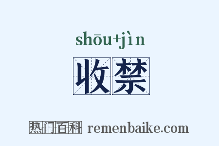 收禁是什么意思的图片